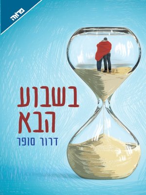 cover image of בשבוע הבא